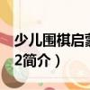 少兒圍棋啟蒙教程2（關于少兒圍棋啟蒙教程2簡介）