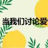 當我們討論愛情（關于當我們討論愛情介紹）