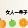 女人一輩子電視劇（女人一輩子第二部）