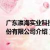 廣東瀛海實業科技股份有限公司（關于廣東瀛海實業科技股份有限公司介紹）