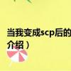 當我變成scp后的那些事兒（關于當我變成scp后的那些事兒介紹）