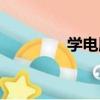 學電腦（關于學電腦介紹）
