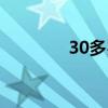 30多歲女人發型（30法傷）