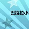 巴拉拉小魔神（巴拉拉小魔仙歌詞）