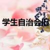 學生自治會舊址（關于學生自治會舊址介紹）