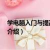 學電腦入門與提高 超值版（關于學電腦入門與提高 超值版介紹）