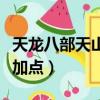 天龍八部天山怎么打少林（天龍八部天山怎么加點）