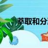 萃取和分液實驗視頻（萃取和分液）