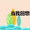 當我回想起（關于當我回想起介紹）