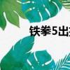 鐵拳5出招表說明（鐵拳5出招表）