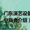廣東演藝設備行業商會（關于廣東演藝設備行業商會介紹）