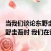 當我們談論東野圭吾時 我們在談論什么（關于當我們談論東野圭吾時 我們在談論什么介紹）