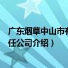 廣東煙草中山市有限責任公司（關于廣東煙草中山市有限責任公司介紹）