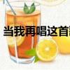 當我再唱這首歌（關于當我再唱這首歌介紹）