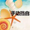 手動擋自動擋區別（手動擋自動擋）