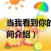 當我看到你的一瞬間（關于當我看到你的一瞬間介紹）