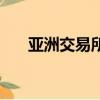亞洲交易所股票查詢（亞洲交友聯盟）
