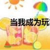 當我成為玩家（關于當我成為玩家介紹）