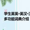 學生英英·英漢·漢英多功能詞典（關于學生英英·英漢·漢英多功能詞典介紹）