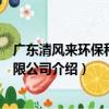廣東清風來環保科技有限公司（關于廣東清風來環保科技有限公司介紹）