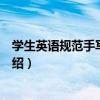 學生英語規范手寫體字帖（關于學生英語規范手寫體字帖介紹）