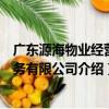 廣東源海物業經營服務有限公司（關于廣東源海物業經營服務有限公司介紹）