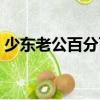少東老公百分百（關于少東老公百分百簡介）