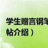 學生贈言鋼筆行書帖（關于學生贈言鋼筆行書帖介紹）