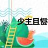 少主且慢行（關于少主且慢行簡介）