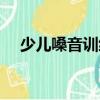 少兒嗓音訓練（關于少兒嗓音訓練簡介）