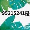 95215241是哪里的電話號碼（95215241）