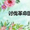 討伐革命團任務（討伐革命團的任務）
