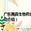 廣東瀚森生物藥業有限公司（關于廣東瀚森生物藥業有限公司介紹）