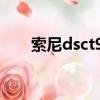 索尼dsct90詳細介紹（索尼dsct90）
