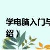 學電腦入門與提高（關于學電腦入門與提高介紹）