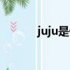 juju是什么意思（juju護膚品）