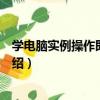 學電腦實例操作即查即用（關于學電腦實例操作即查即用介紹）