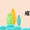戒音節怎么寫（戒音）