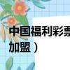 中國福利彩票加盟在哪兒申請（中國福利彩票加盟）