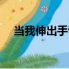 當我伸出手臂（關于當我伸出手臂介紹）