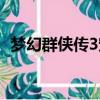 夢幻群俠傳3寵物技能（夢幻群俠傳3寵物）