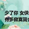 少了你 女俠該有多寂寞（關于少了你 女俠該有多寂寞簡介）