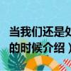 當我們還是處男的時候（關于當我們還是處男的時候介紹）