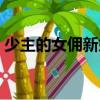 少主的女傭新娘（關于少主的女傭新娘簡介）
