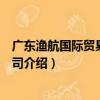 廣東漁航國際貿易有限公司（關于廣東漁航國際貿易有限公司介紹）