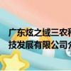 廣東炫之域三農科技發展有限公司（關于廣東炫之域三農科技發展有限公司介紹）