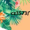 cz3573廣州到青島（cz3570航班）