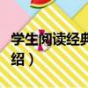 學生閱讀經典叢書（關于學生閱讀經典叢書介紹）