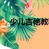 少兒吉他教程（關于少兒吉他教程簡介）