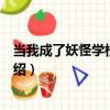 當我成了妖怪學校的老師（關于當我成了妖怪學校的老師介紹）